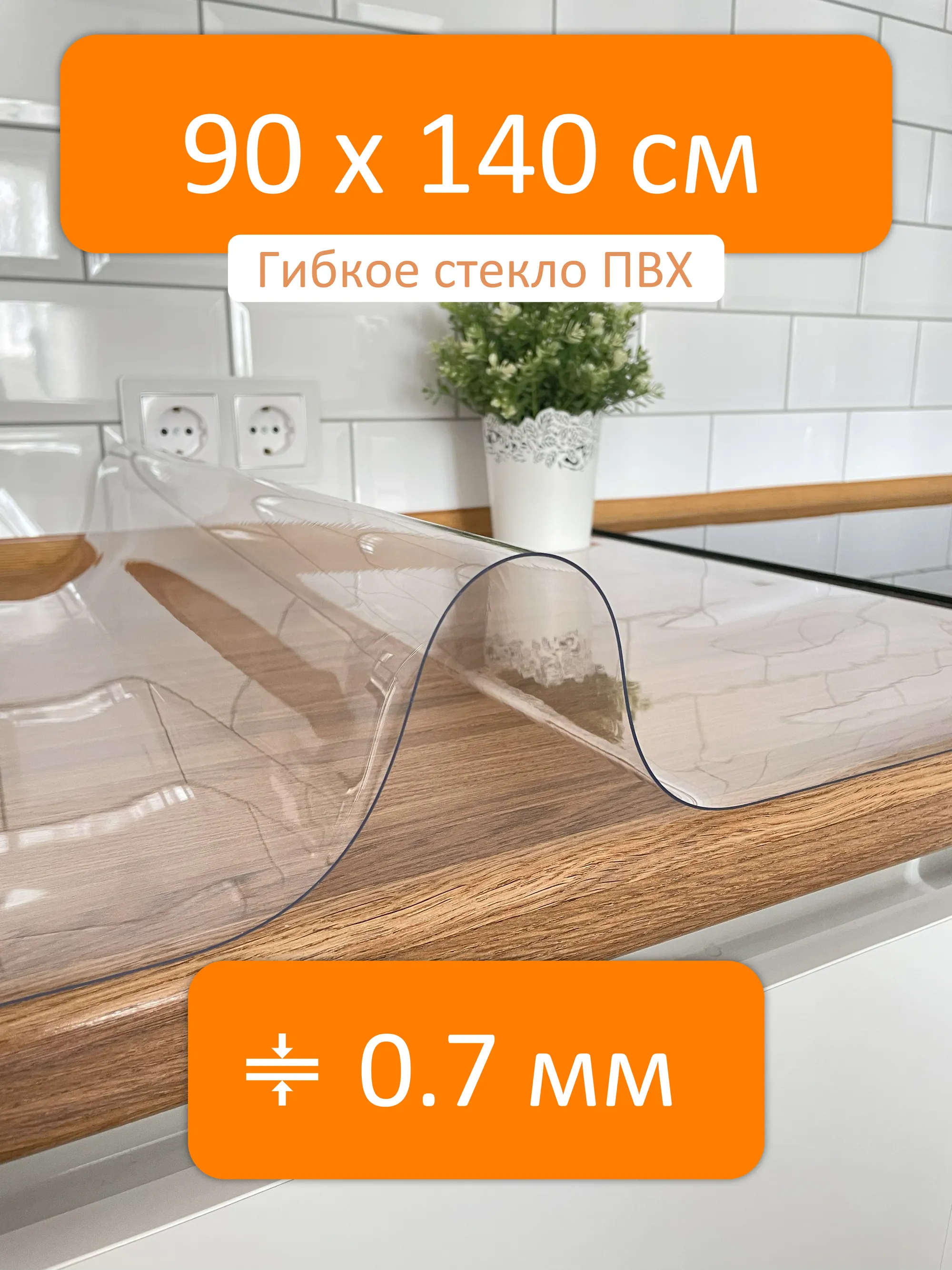 Гибкое стекло 90x140 см, толщина 0.7 мм, скатерть силиконовая Flexible  glass купить в Владикавказе