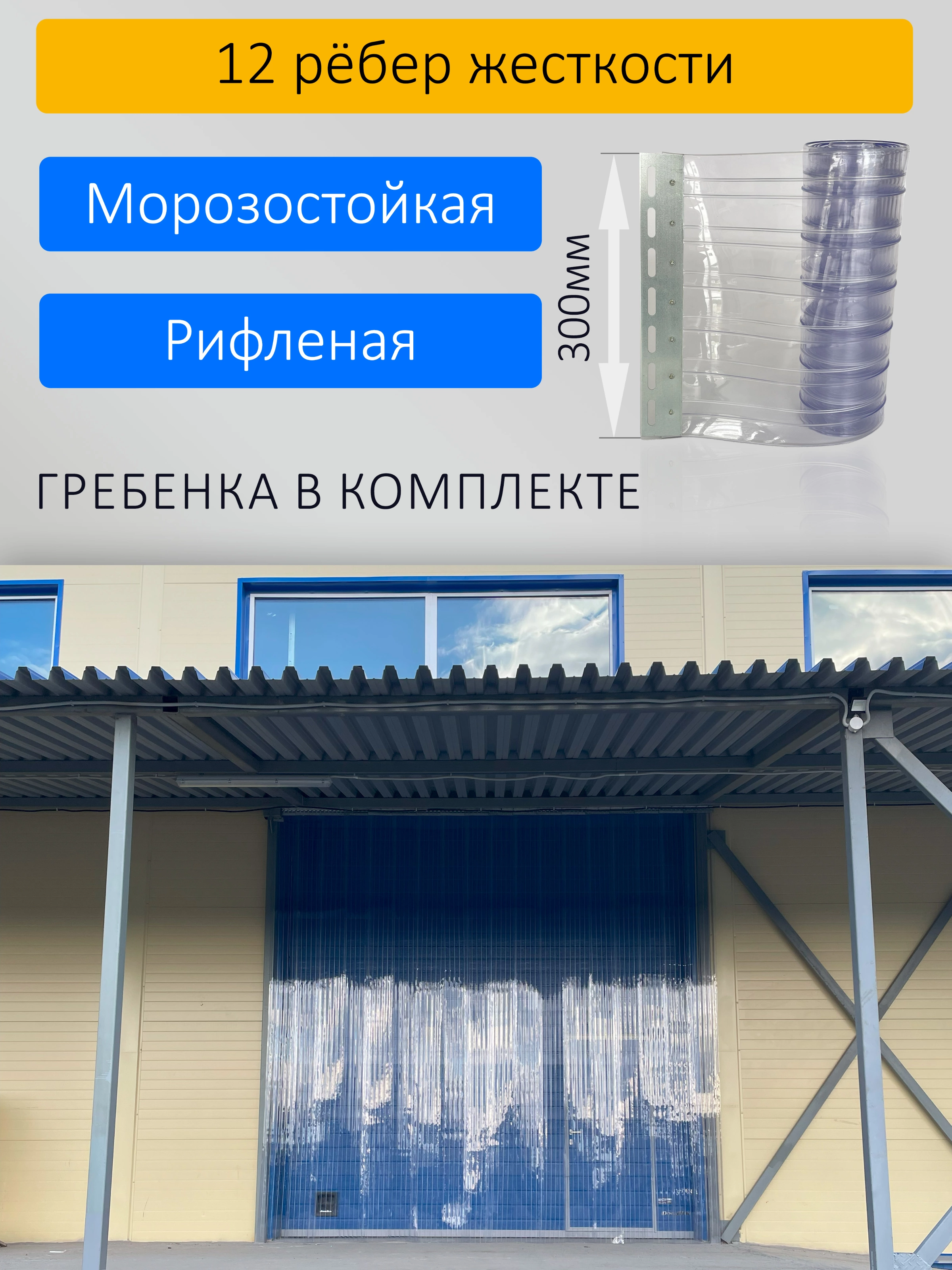 ПВХ завеса для проема с интенсивным движением 3,5x4м купить в Владикавказе